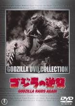 【中古】DVD▼ゴジラの逆襲 レンタル落ち