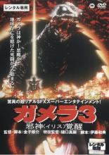 【中古】DVD▼ガメラ3 邪神 イリス 覚醒 レンタル落ち