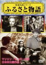 【バーゲンセール】【中古】DVD▼ふるさと物語 字幕のみ