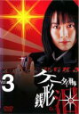 【バーゲンセール】【中古】DVD▼ケータイ刑事 銭形泪 3 レンタル落ち