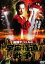 【中古】DVD▼桜塚やっくんの宇宙極道戦争▽レンタル落ち 99円