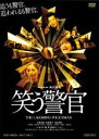 【中古】DVD▼笑う警官 レンタル落ち