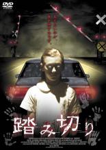 【中古】DVD▼踏み切り 字幕のみ レンタル落ち