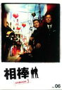 【中古】DVD▼相棒 season 3 Vol.6▽レンタル落ち