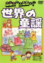 【バーゲンセール】【中古】DVD▼みんなでうたおッ! 世界の童謡