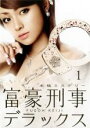 【バーゲンセール】【中古】DVD▼富豪刑事 デラックス 1(第1話〜第2話) レンタル落ち