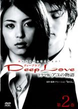 【バーゲンセール】【中古】DVD▼Deep Love ドラマ版 アユの物語 第2巻(第5話～第8話) レンタル落ち