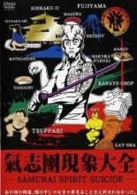 【バーゲンセール】【中古】DVD▼氣志團現象大全 Samurai Spirit Suicide 氣志團