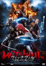 【中古】DVD▼ウィッチヴィル 深紅