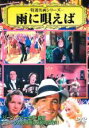 【バーゲンセール】【中古】DVD▼雨に唄えば 字幕のみ
