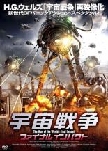 【中古】DVD▼宇宙戦争 ファイナル 