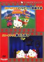 【バーゲンセール】【中古】DVD▼サンリオキャラクターアニメシリーズ ハローキティのハッピー!仮装大会・ハローキティの夢どろぼう レンタル落ち