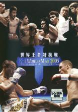 【バーゲンセール】【中古】DVD▼K-1 WORLD MAX 2005 世界王者対抗戦 レンタル落ち