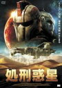 【中古】DVD▼処刑惑星 字幕のみ レンタル落ち