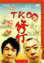 【処分特価・未検品・未清掃】【中古】DVD▼TKO 修行 レンタル落ち
