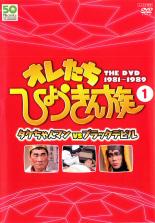 【バーゲンセールケースなし】【中古】DVD▼オレたちひょうきん族 THE DVD 1981-1989 Vol.1▽レンタル落ち