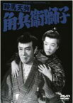 【中古】DVD▼鞍馬天狗 角兵衛獅子 レンタル落ち