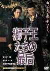 【中古】DVD▼獅子王たちの最后 ニューテレシネ・デジタルリマスター版 レンタル落ち