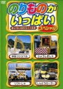 【バーゲンセール】【中古】DVD▼のりものがいっぱい スペシャル きいろいはたらくくるま レンタル落ち