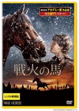 【中古】DVD▼戦火の馬▽レンタル落ち