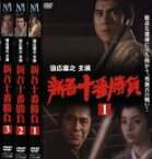 全巻セット【中古】DVD▼新吾十番勝負(3枚セット)第1部～第3部 最終 レンタル落ち