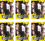 【バーゲンセール】全巻セット【送料無料】【中古】DVD▼半沢直樹 ディレクターズカット版(6枚セット)第1話〜最終話 レンタル落ち