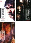 【中古】DVD▼稲川淳二のあなたの隣の恐い話(3枚セット)冬の怪、春の怪、夏の怪 レンタル落ち 全3巻