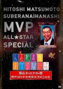 【バーゲンセール】【中古】DVD▼人志松本のすべらない話 夢のオールスター戦 歴代MVP全員集合スペシャル レンタル落ち