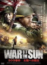 【中古】DVD▼WAR OF THE SUN カウラ事件 太陽への脱出 字幕のみ レンタル落ち