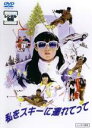 【中古】DVD▼私をスキーに連れてって レンタル落ち