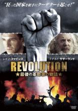 【中古】DVD▼REVOLUTION 最後の革命家の物語 字幕のみ レンタル落ち