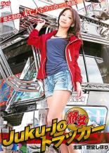 【バーゲンセール】【中古】DVD▼Juku-jo 熟女 トラッカー レンタル落ち