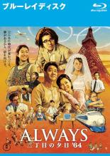 【中古】Blu-ray▼ALWAYS 三丁目の夕日’64 ブルーレイディスク レンタル落ち