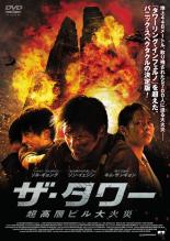 【中古】DVD▼ザ・タワー 超高層ビル大火災 レンタル落ち