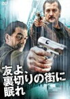 【中古】DVD▼友よ、裏切りの街に眠れ 字幕のみ レンタル落ち