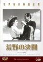 【処分特価・未検品・未清掃】【中古】DVD▼荒野の決闘 字幕のみ レンタル落ち