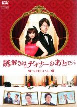 【中古】DVD▼謎解きはディナーのあとで スペシャル レンタル落ち