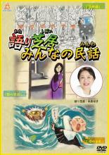 【処分特価・未検品・未清掃】【中古】DVD▼語り芝居 みんなの民話▽レンタル落ち