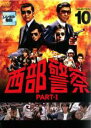【バーゲンセール】【中古】DVD▼西部警察 PART-I SELECTION 10 レンタル落ち