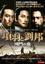 【バーゲンセール】【中古】DVD▼項羽と劉邦 鴻門の会 字幕のみ レンタル落ち
