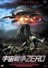 【中古】DVD▼宇宙戦争ZERO レンタル落ち