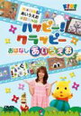 【バーゲンセール】【中古】DVD▼ハッピー!クラッピー おはなしあいうえお