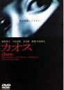 【バーゲンセール】【中古】DVD▼カオス レンタル落ち