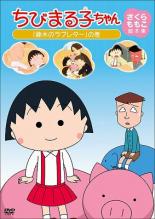 【バーゲンセール】【中古】DVD▼ちびまる子ちゃん さくらももこ脚本集 藤木のラブレター の巻