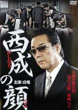 実録 悪漢　完結編　/波岡一喜【中古】【邦画】中古DVD