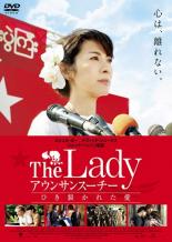 【中古】DVD▼The Lady アウンサンスーチー ひき裂かれた愛 字幕のみ レンタル落ち