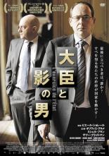 【中古】DVD▼大臣と影の男 字幕のみ レンタル落ち