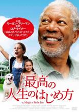 【バーゲンセール】【中古】DVD▼最高の人生のはじめ方 字幕のみ レンタル落ち