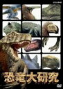 【中古】DVD▼恐竜大研究▽レンタル落ち