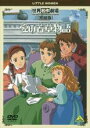 【バーゲンセール】【中古】DVD▼愛の若草物語 完結版 レンタル落ち